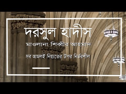 দরসুল হাদীস। সমস্ত আমল নিয়্যতের উপর নির্ভরশীল। মাওলানা শিব্বীর আহমাদ।