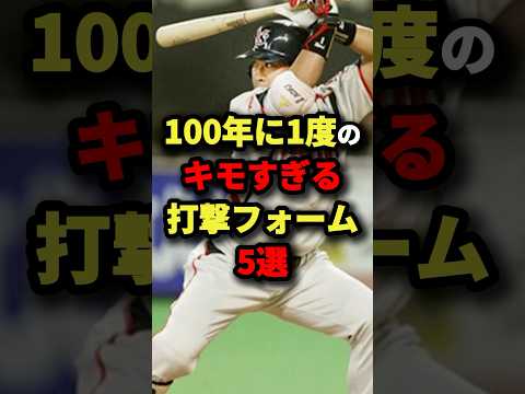 100年に1度のキモすぎる打撃フォーム５選#プロ野球 #shorts