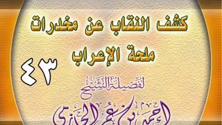 كشف النقاب عن مخدرات ملحة الإعراب 43 image