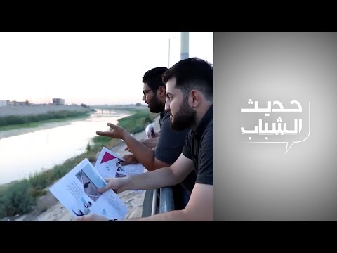 شاهد بالفيديو.. حديث الشباب - "حماة الفرات ".. شباب يحذرون من أزمة المياه