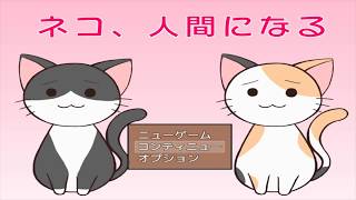 ネコが、人間になります？【ネコ、人間になる】