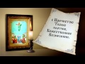 Праздник Вознесение Господне. Господа. Величание. Молитва. 