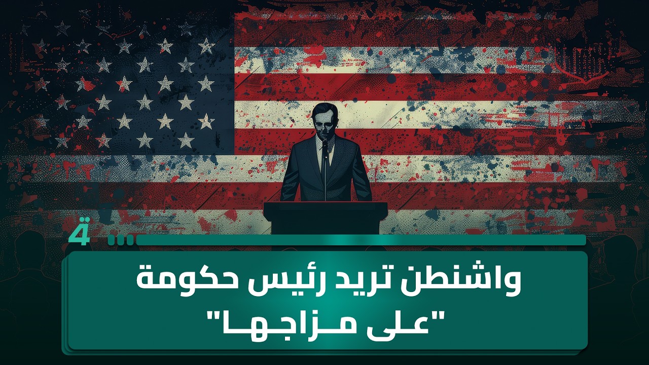 فيديو | أبو مهدي عبر "البوصلة": واشنطن تريد رئيس حكومة "على مزاجها" في بغداد كما فعلت بسوريا