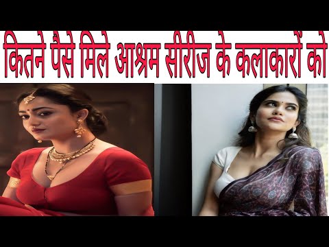 Thumbnail for Aashram webseries star cast salary l आश्रम वेब सीरीज स्टार कास्ट सैलरी l