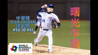 [問題] 曾峻岳跟徐若熙 誰最有機會旅外