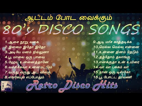 துள்ளல் ஆட்டம் போட வைக்கும் 80's டிஸ்கோ ஹிட்ஸ் | 80's Disco Hits | Tamil Music Center