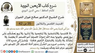 صورة 35من 42 الأربعين النووية/المسلم أخو المسلم/صالح الفوزان/كبار العلماء/حديث