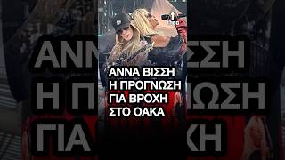 Άννα Βίσση: Η πρόγνωση για βροχή στο ΟΑΚΑ  Άννα Βίσση #annavissi #συναυλια #βισση #οακα