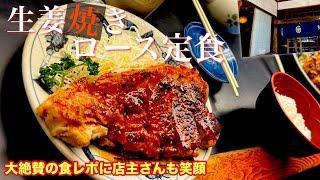 【食事】生姜焼きロース定食が美味すぎて大絶賛 タレと肉厚が最高 ※概要欄あり