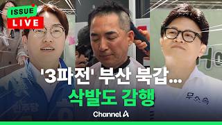 [????이슈를 켜라] [LIVE] 민심 하정우-한동훈 양강 구도 흘러가자…"반드시 탈환" 박민식 삭발 / 채널A