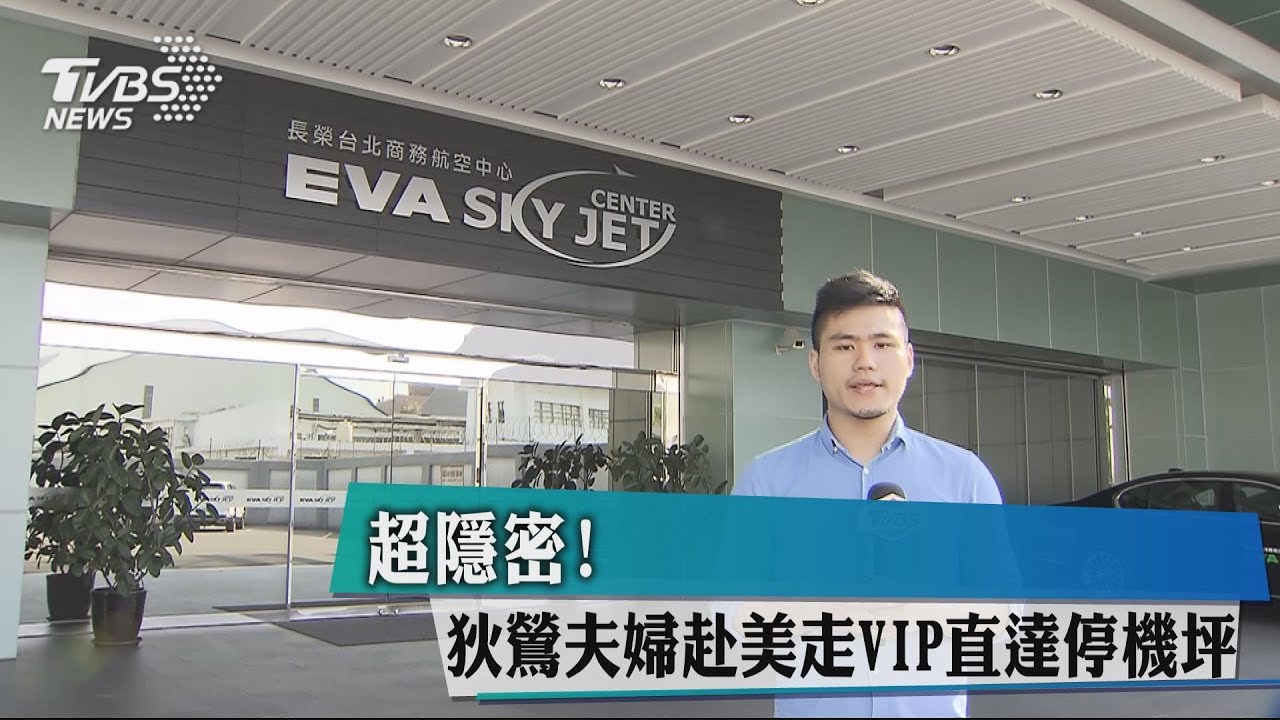 超隱密!狄鶯夫婦赴美 走VIP直達停機坪