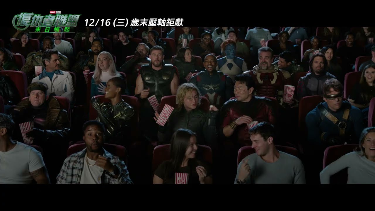 史上最強英雄同框看《復仇者5》！漫威釋出「關手機」影廳廣告　雷神、黑寡婦與尚氣齊聚