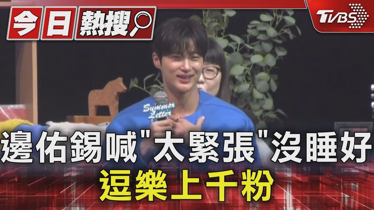 邊佑錫上工了!竟因「太緊張」沒睡好 粉絲尖叫音量太驚人