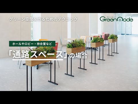 グリーン空間を作るためのテクニック｜通路スペースの場合