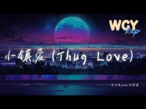 艾志恒Asen,付思遥 - 小镇爱（Thug Love）「你晚上想要吃点啥 你今天 p的图想在哪个时间发」【動態歌詞/Lyrics Video】#艾志恒Asen #付思遥 #小镇爱 #動態歌詞