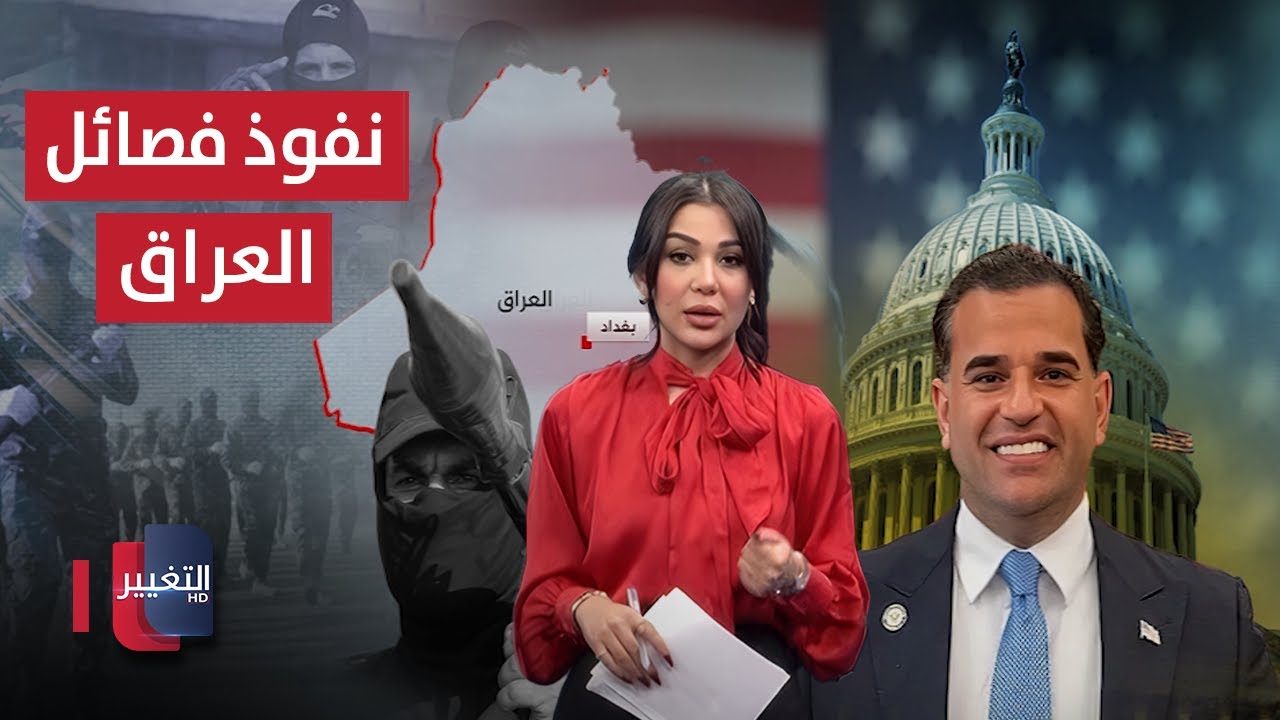 فيديو | استراتيجية أمريكا الجديدة ونفوذ الفصائل في العراق .. التفاصيل الكاملة
