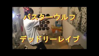 【裏当て】バスターウルフ、デッドリーレイブを解説してみた【マジで！】