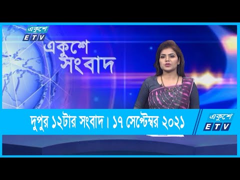 12 PM News || দুপুর ১২টার সংবাদ || 17 September 2021 || ETV News
