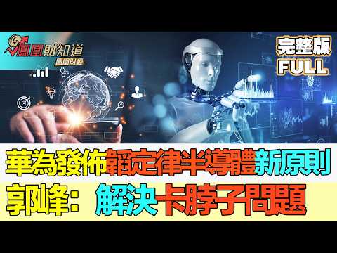 [Phoenix Finance Daily] Huawei Releases New Semiconductor Principles: Guo Feng Says It Solves Bot...