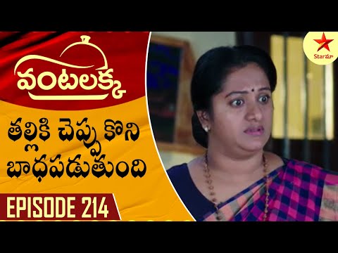 Vantalakka - Episode 214 Highlight 3 | Telugu Serial | Star Maa Serials | Star Maa
