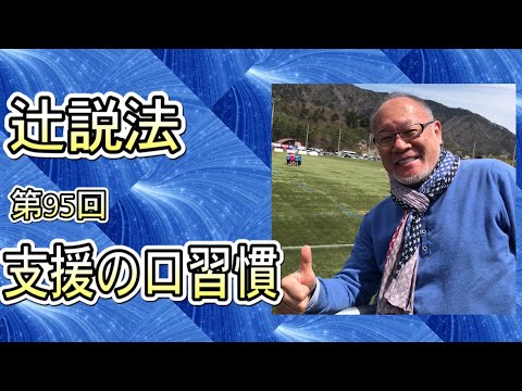 芸術・スポーツ文化学科 辻説法#95 支援の口習慣