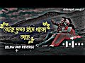 Je tuku somoy Lofi, je tuku somoy tumi thako kache, cover যেটুকু সময় তুমি থাকো ক