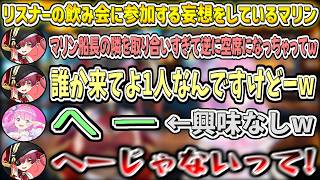 リスナーさんの飲み会に参加するという妄想をするマリンと、全く関心がないんなたんw【宝鐘マリン/姫森ルーナ/ホロライブ切り抜き】