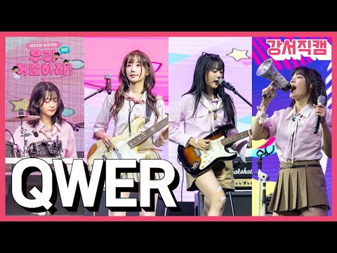 [4K] QWER 덕분에 강서구는 맑음☀| 제22회 허준축제 공연 풀버전