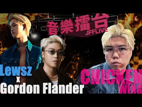 [JFFLIVE]音樂擂台2025-第十四集-(FT. Lewsz @Lewsz  +‬ Gordon Flanders @GordonFlanders  )