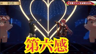 第六感【重大発表あり!!!】宝鐘マリン生誕祭 3D LIVE！豪華ゲスト＆新曲お披露目！