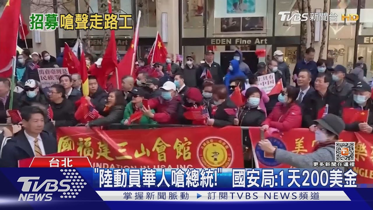 「陸動員華人嗆總統!」 國安局:1天200美金