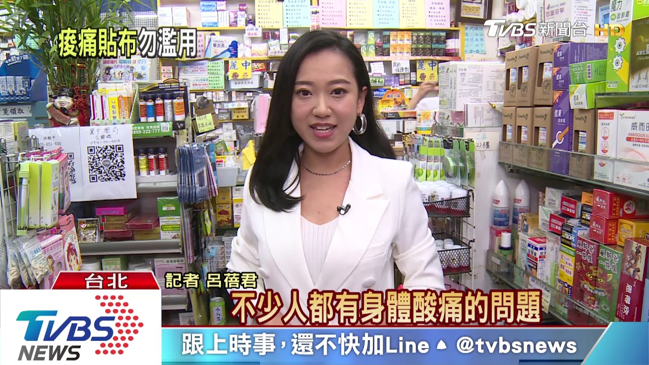 痠痛靠貼布緩解！　民眾愛用貼布用量可繞台6圈
