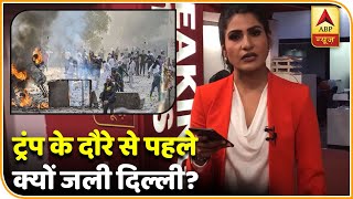 Donald Trump के दौरे से पहले दिल्ली क्यों जली? | ABP News Hindi
