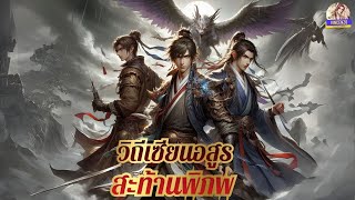 #นิยายจีน เรื่อง🔥 วิถีเซียนอสูรสะท้านพิภพ 🔥《#นิยายแปล》EP.721-740 #กำลังภายใน