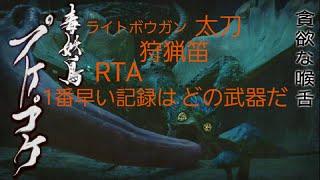 【Switch】モンハンライズ RTA ライト 太刀 狩猟笛 【初実況】