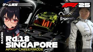 【F1 25 キャリアモード】ストリートキング爆誕 | Rd.18 シンガポールGP【実況】