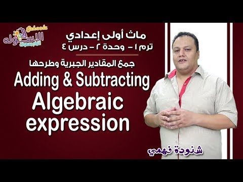 ماث أولى إعدادي 2019 | Adding&amp;subtracting algebraic Expression | تيرم1 - وح2 - در4 | الاسكوله