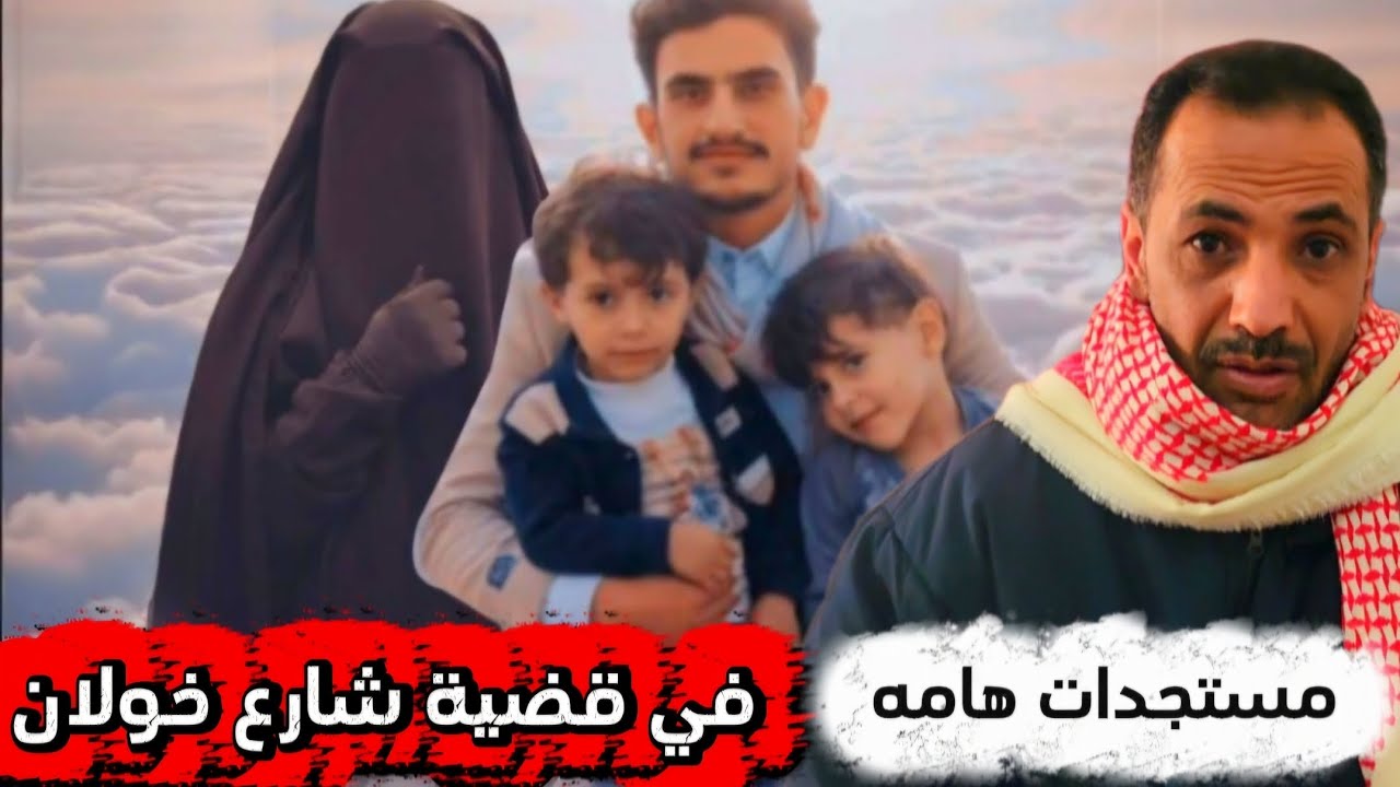 مستجدات  في  قضية  شارع  خولان 