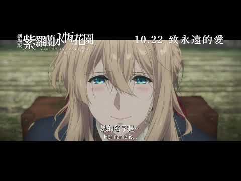 《劇場版紫羅蘭永恆花園》預告片：官方預告