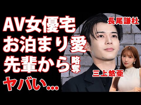 長尾謙杜が元セクシー女優・三上悠亜の自宅にお泊まり愛...三角関係の実態がヤバすぎた...「なにわ男子」の人気メンバーが先輩アイドルの彼女を寝とった真相に驚きを隠せない...