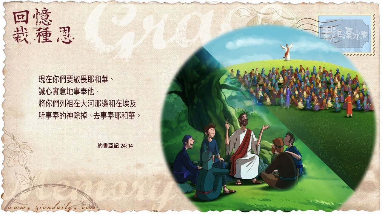 回憶栽種恩─ 梁日華牧師自傳3116 ~ 約書亞記24 章14 節