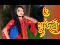 Shundori সুন্দরী Dance Video O Sundori Monta Je Tor Preme Poreche T Dance DJ Gan