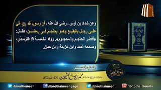 كتاب الصيام من بلوغ المرام لفضيلة الشيخ العلامة محمد ابن عثيمين رحمه الله تعالى (13) image
