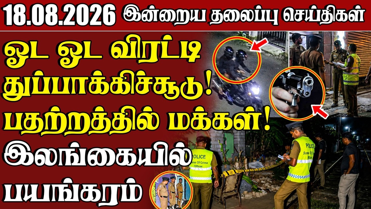 தலைப்புச் செய்திகள் 18.08.2026 | Samugam Headline News | Srilanka News