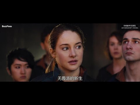 [独家中字] 分歧者 Divergent 第三款预告片（终极版预告片）