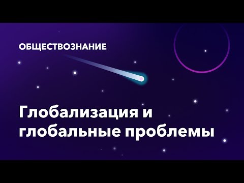 Глобализация
