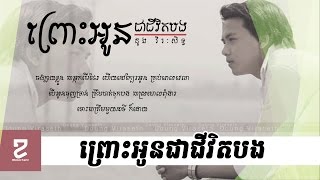 [Khmer Lyric] ព្រោះអូនជាជីវិតបង ដួង វីរៈសិទ្ធ Prous oun chea jivet bong By Doung Virakseth