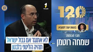 120 | עם שמחה רוטמן יו"ר וועדת חוקה ומשפט |  פרק 10