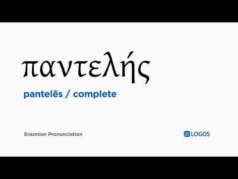 How to pronounce Pantelēs in Biblical Greek - (παντελής / complete)