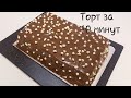 10 Minutda tort tayyorlaymiz bunaqasini aniq ko'rmagansiz/Торт за 10 минут 10 Minutda tort tayyorlaymiz bunaqasini aniq ko'rmagansiz/Торт за 10 минут